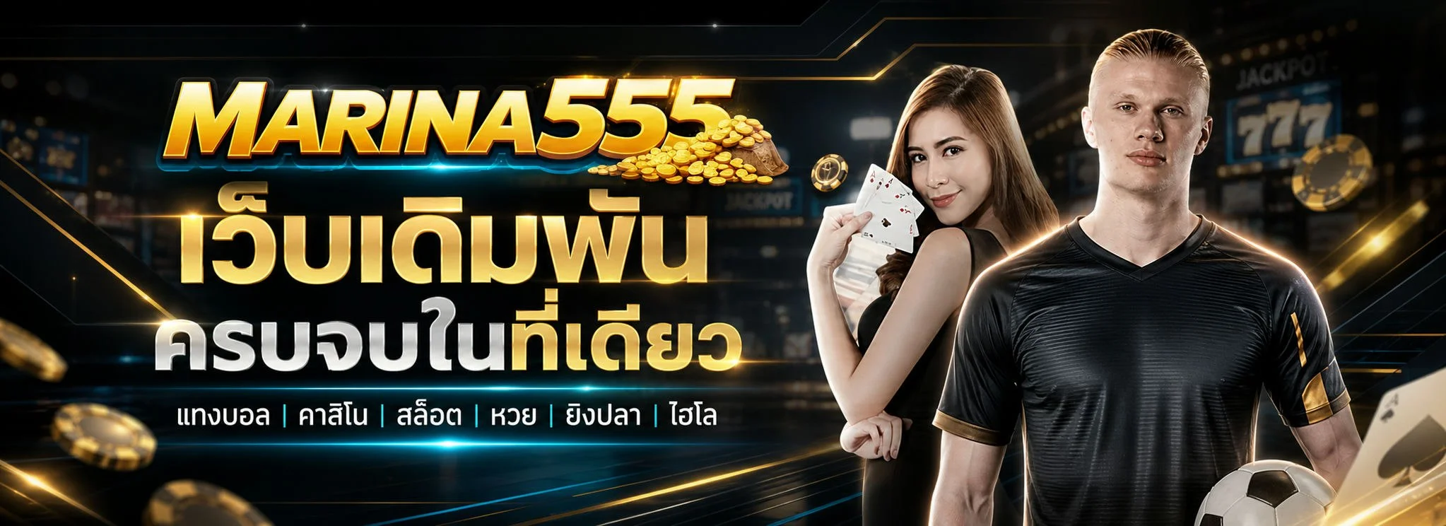 MARINA555 สล็อต PG เว็บตรง ฝากถอนเร็ว รองรับมือถือ